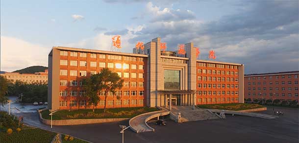 通化师范学院