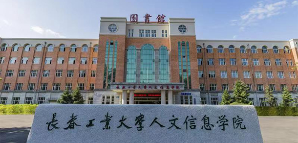 长春工业大学人文信息学院