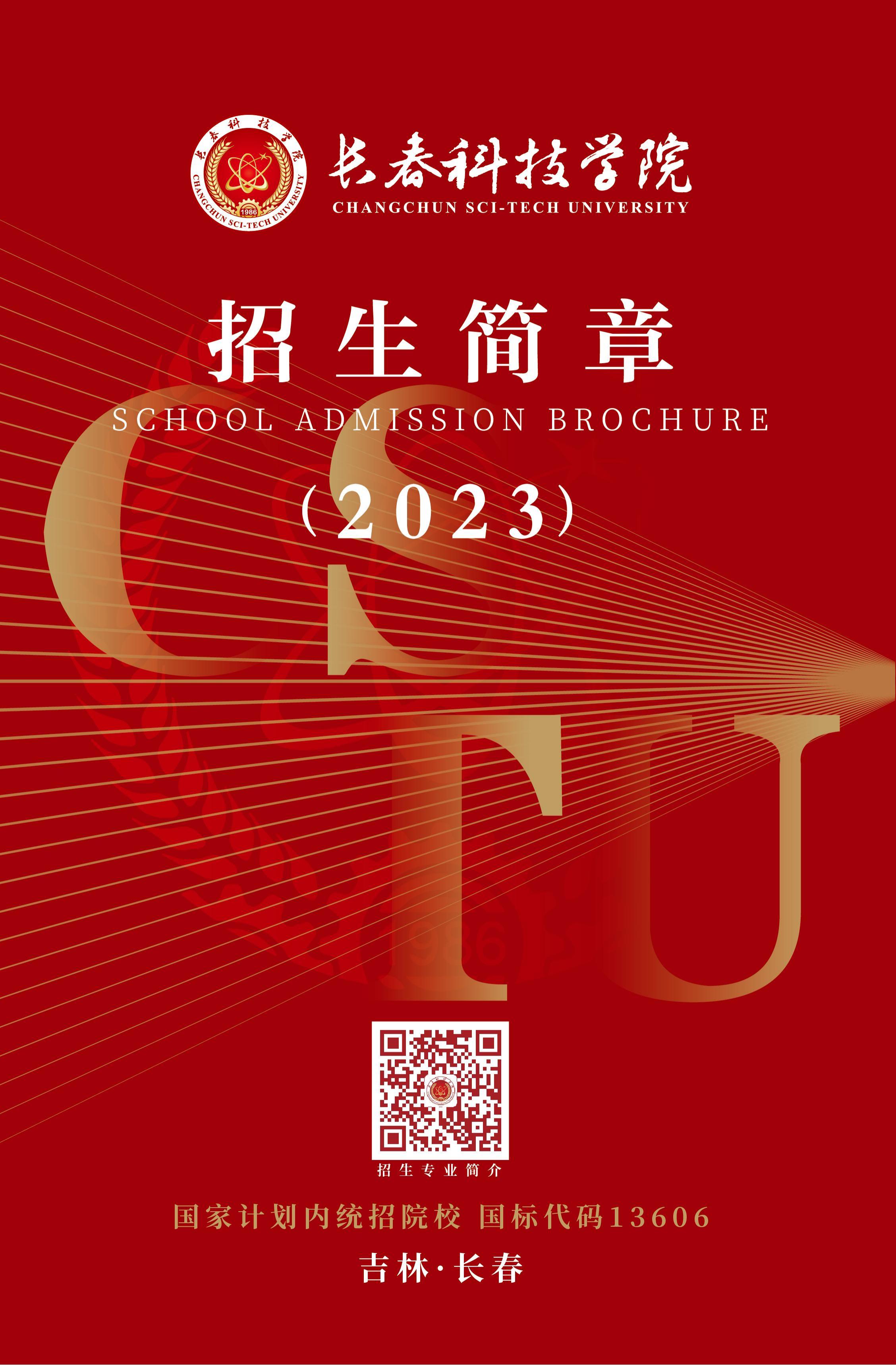 2023年长春科技学院招生简章