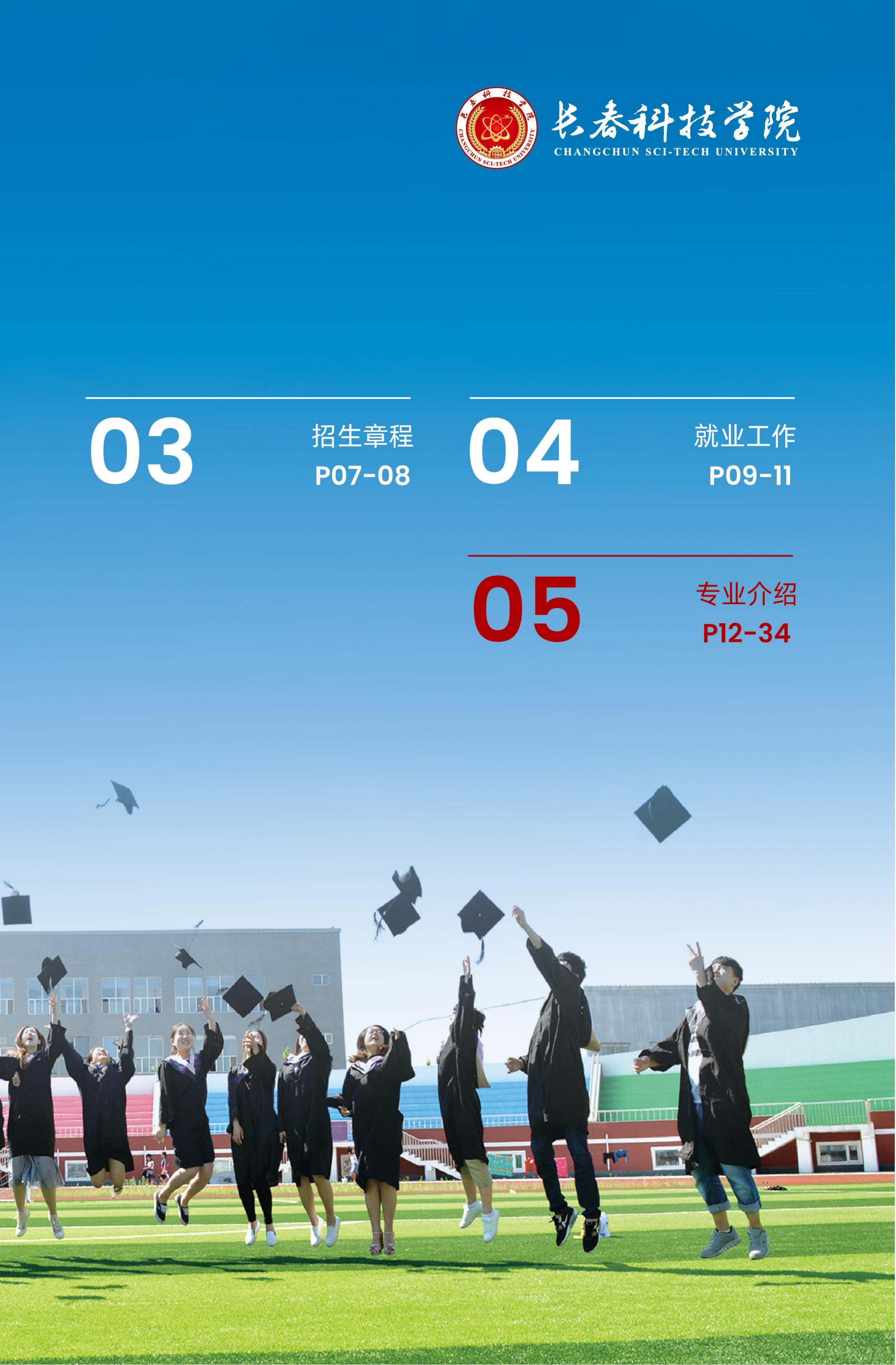 2023年长春科技学院招生简章