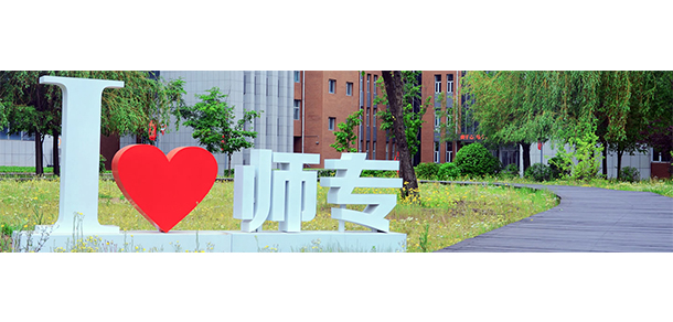 长春师范高等专科学校