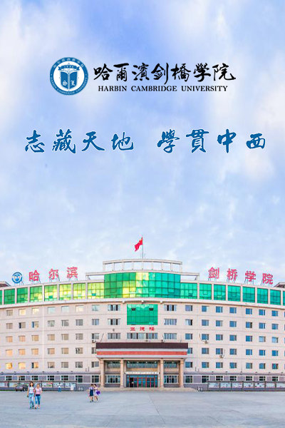 哈尔滨剑桥学院