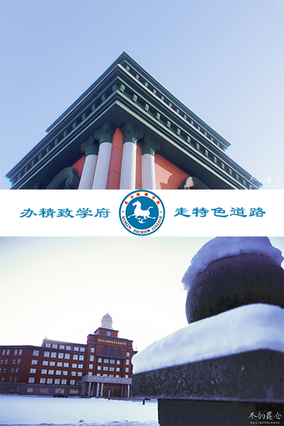 黑龙江工程学院昆仑旅游学院