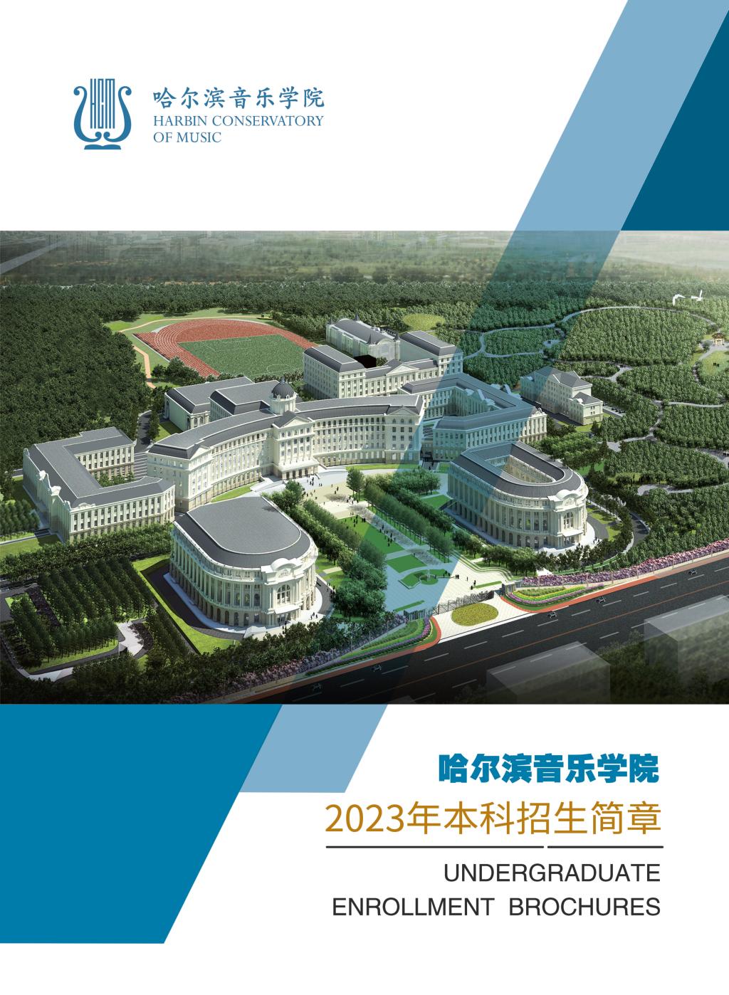 哈尔滨音乐学院2023年本科招生简章