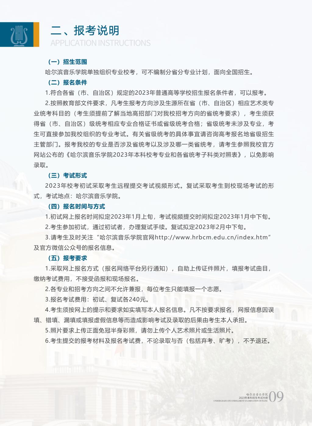 哈尔滨音乐学院2023年本科招生简章