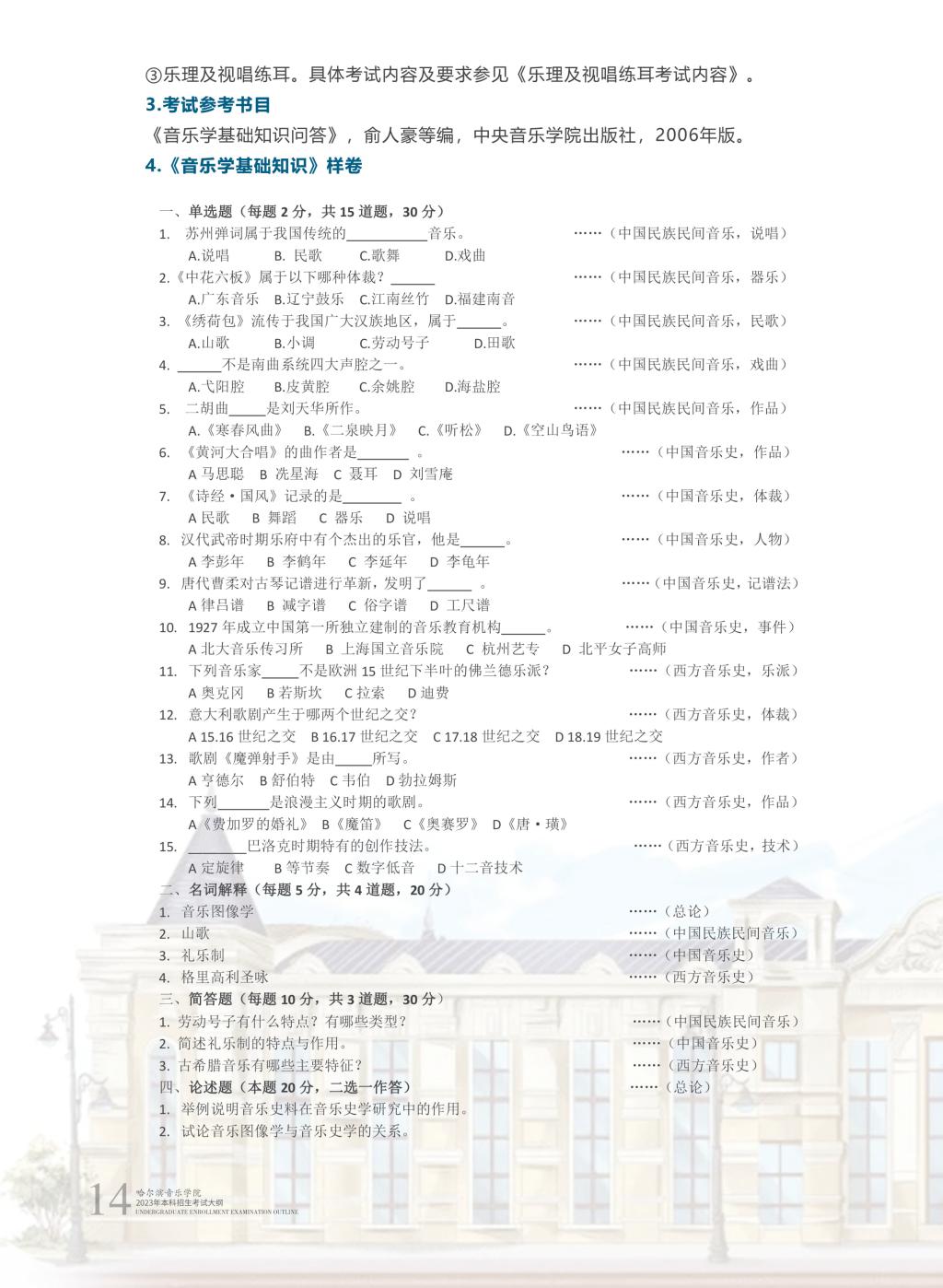 哈尔滨音乐学院2023年本科招生简章