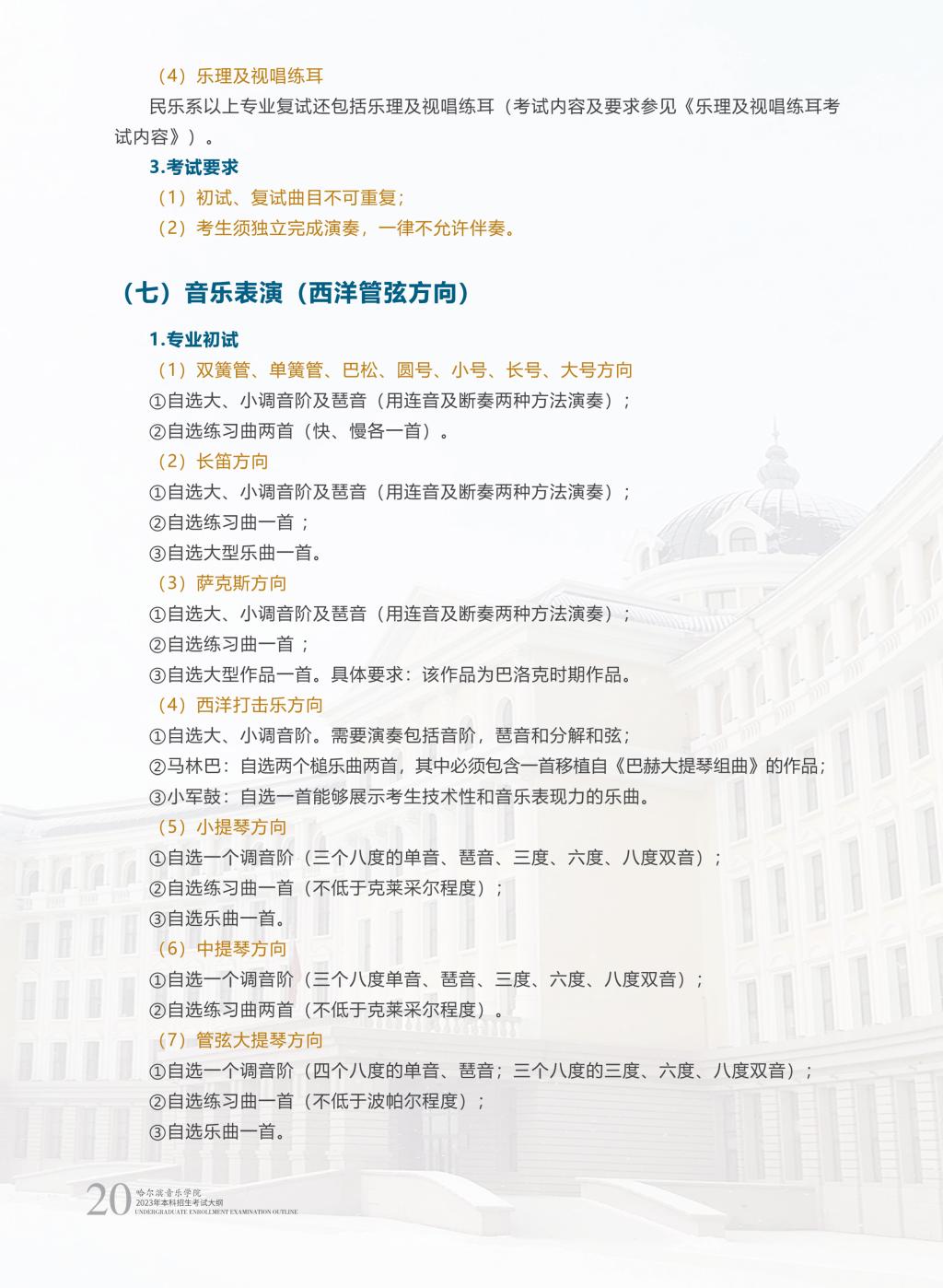 哈尔滨音乐学院2023年本科招生简章