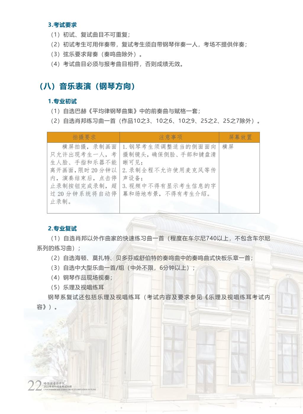 哈尔滨音乐学院2023年本科招生简章