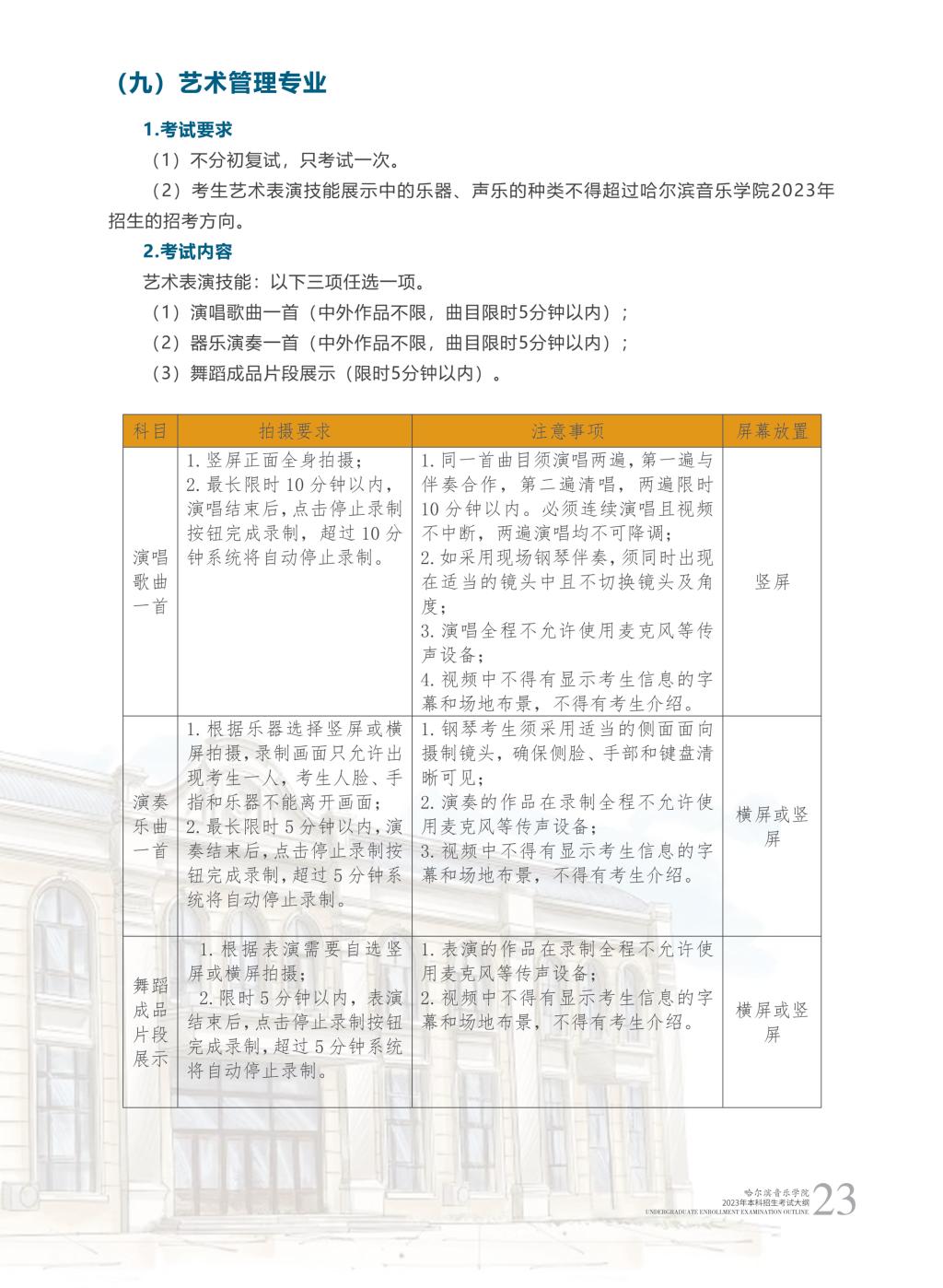 哈尔滨音乐学院2023年本科招生简章