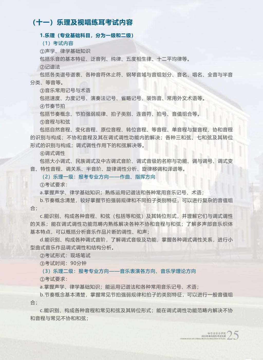 哈尔滨音乐学院2023年本科招生简章