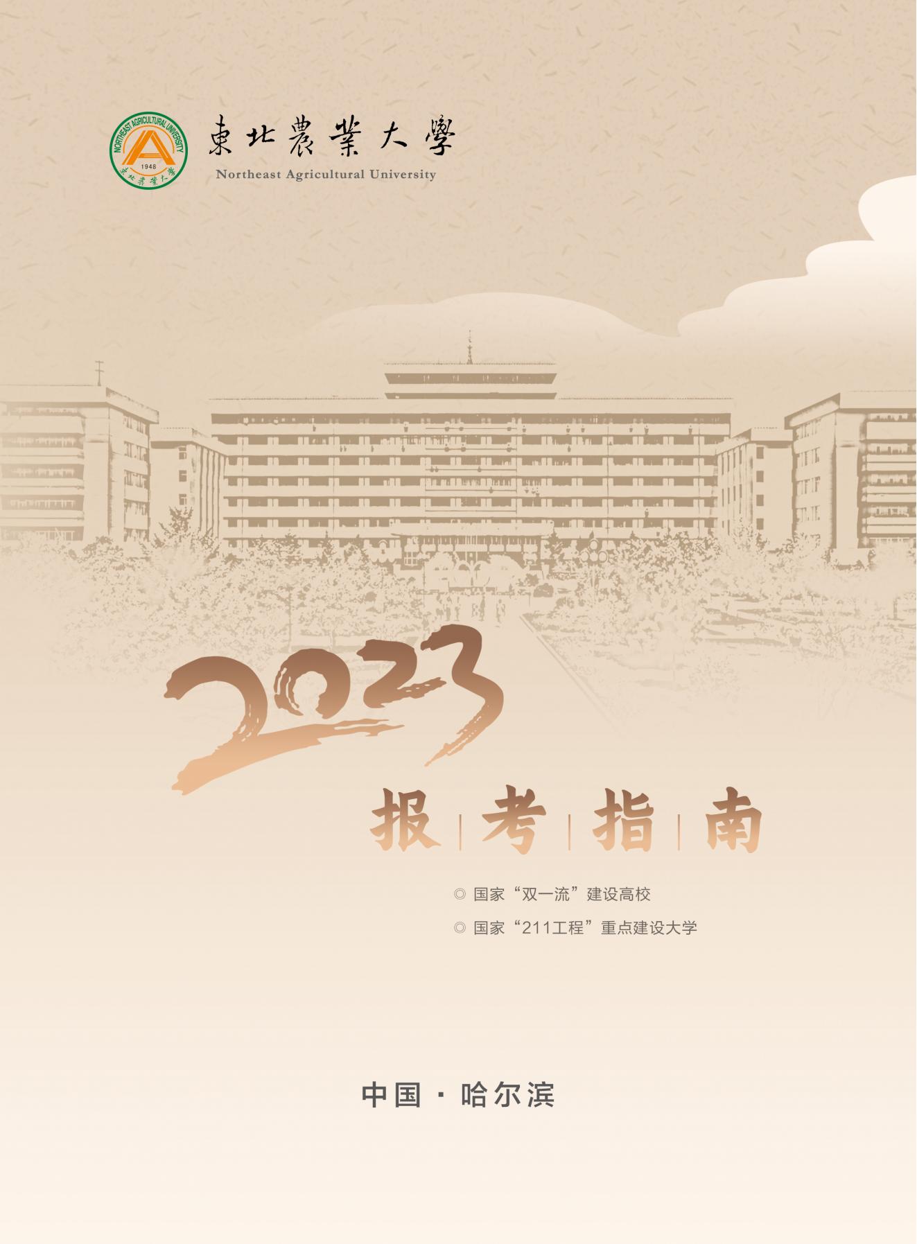 东北农业大学2023年报考指南