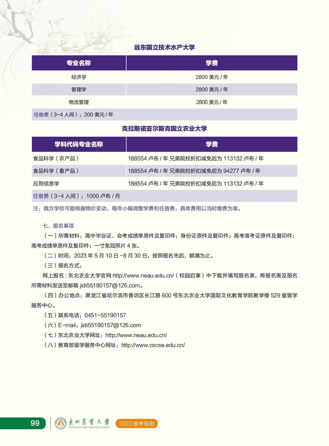 东北农业大学2023年报考指南