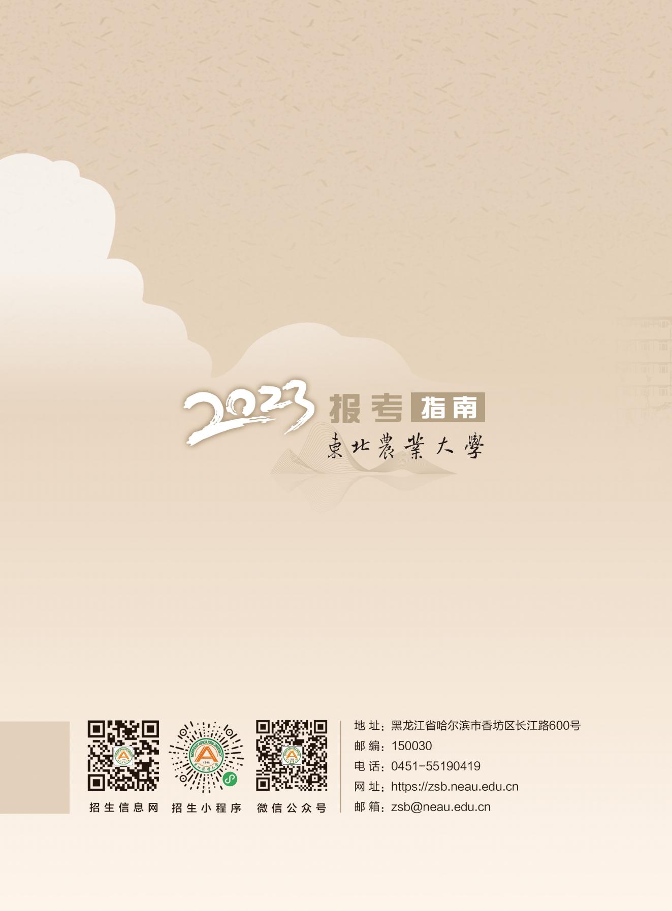 东北农业大学2023年报考指南