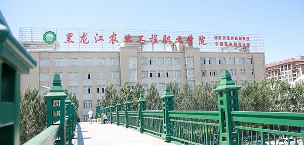 黑龙江农业工程职业学院