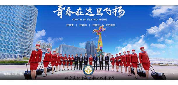 哈尔滨北方航空职业技术学院 - 最美院校