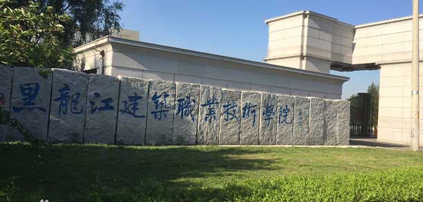 黑龙江建筑职业技术学院