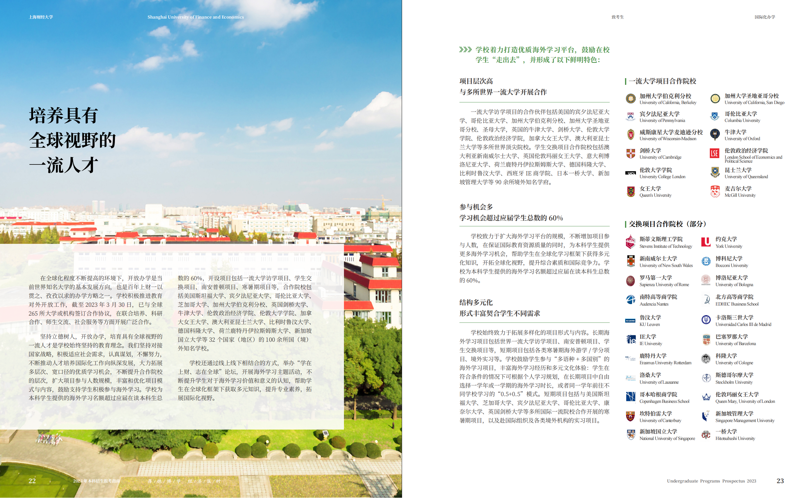 上海财经大学2023年本科招生指南