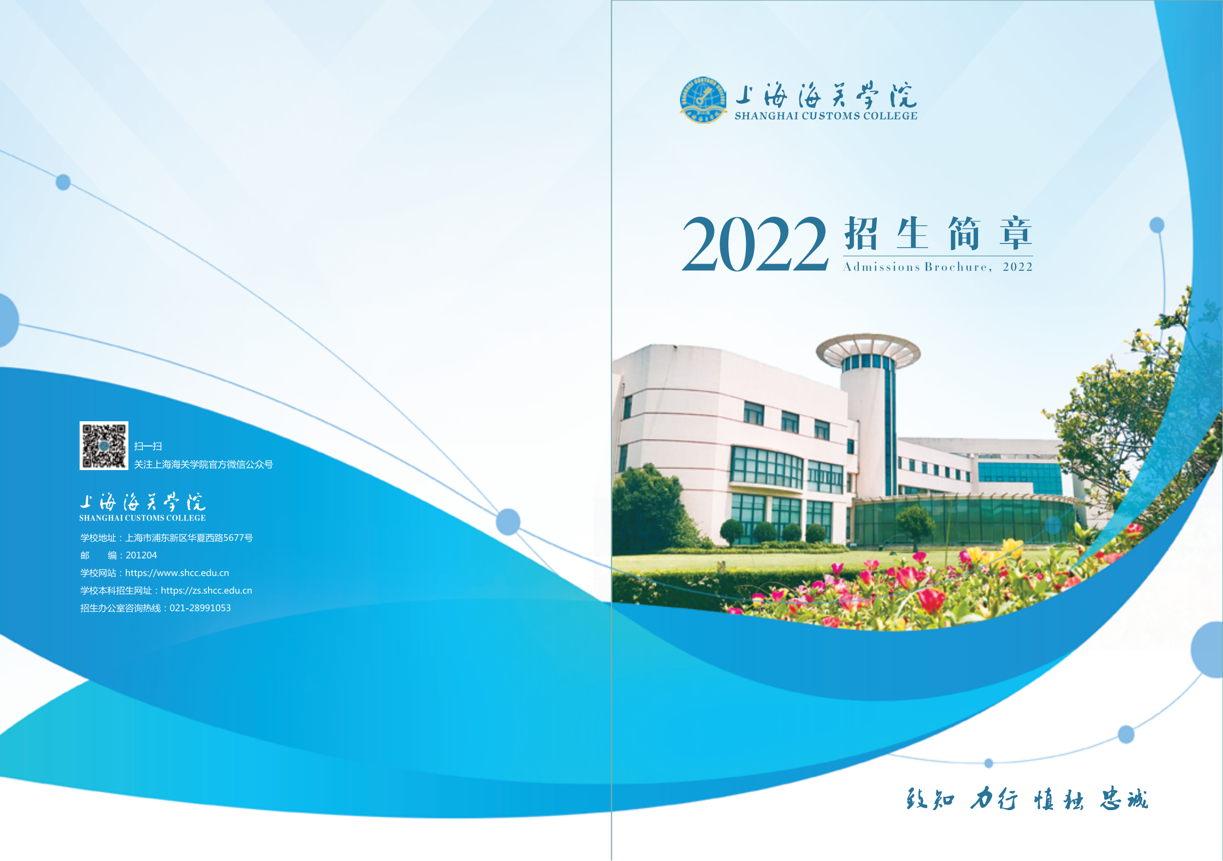 上海海关学院2022年本科招生简章