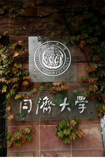 同济大学