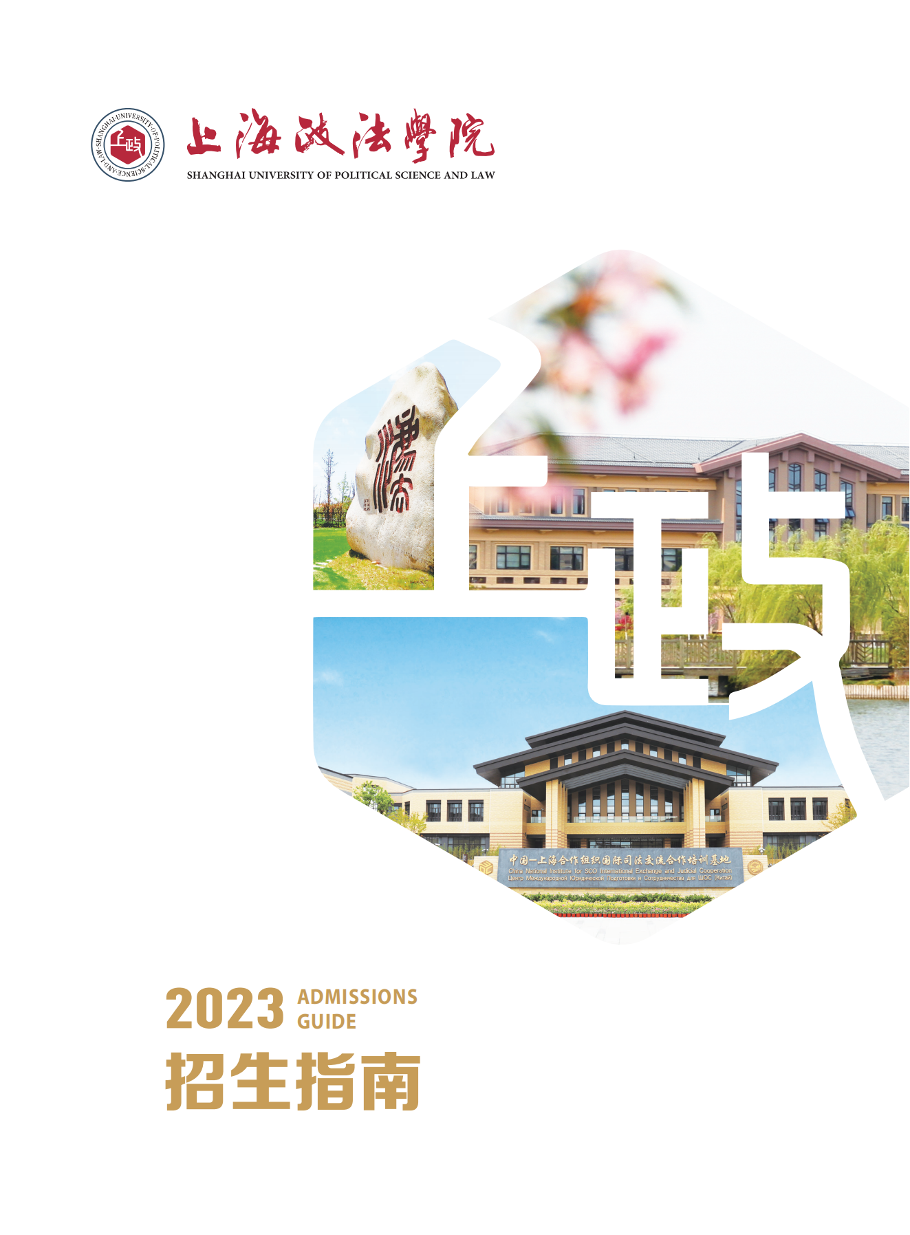 上海政法学院2023年招生指南