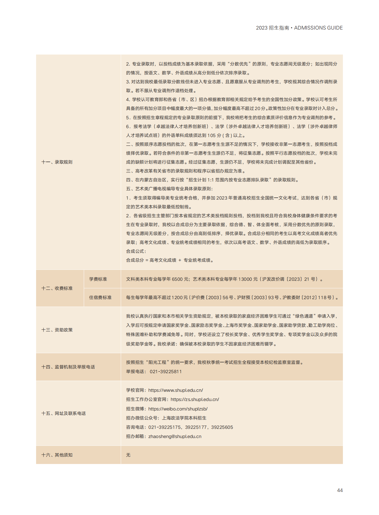 上海政法学院2023年招生指南