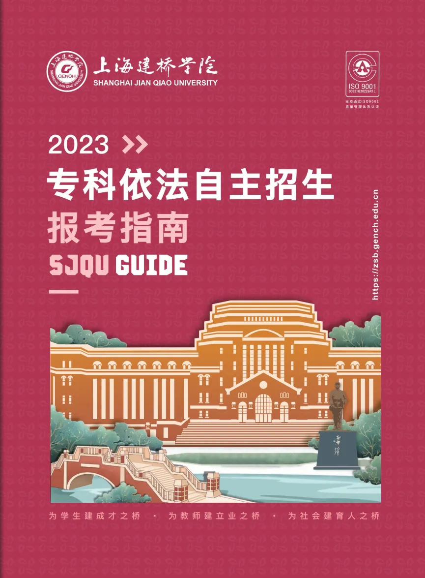 上海建桥学院2023专科依法自主招生报考指南