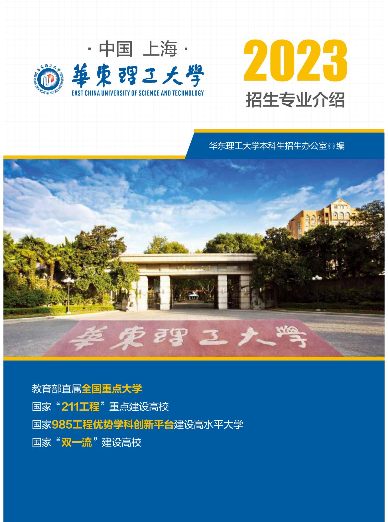 华东理工大学2023年招生专业介绍