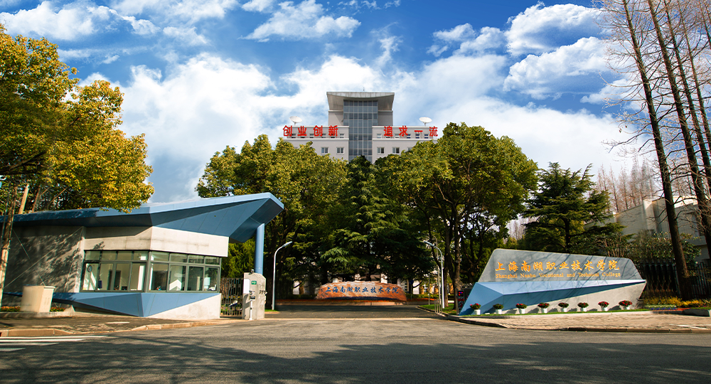 上海南湖职业技术学院：校名题写 / 校徽设计